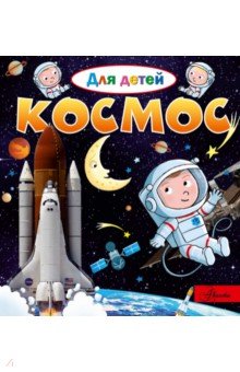 Космос