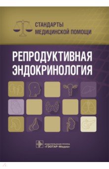 Репродуктивные эндокринология. Стандарты медицинской помощи