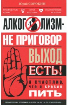 Алкоголизм - не приговор. Выход есть. Я счастлив, что я бросил пить