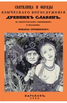 Святилища и обряды языческих богослужений древних славян