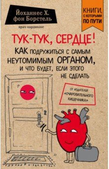 Тук-тук, сердце! Как подружиться с самым неутомимым органом и что будет, если этого не сделать