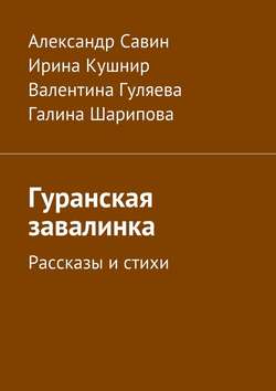 Гуранская завалинка. Рассказы и стихи