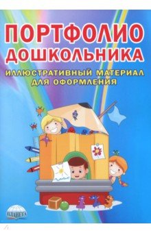 Портфолио дошкольника. Вкладыш