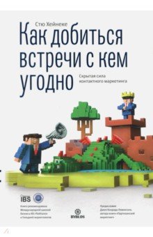 Как добиться встречи с кем угодно. Скрытая сила контактного маркетинга