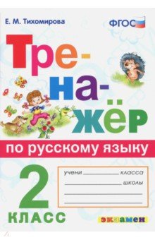 Русский язык. 2 класс. Тренажер. ФГОС