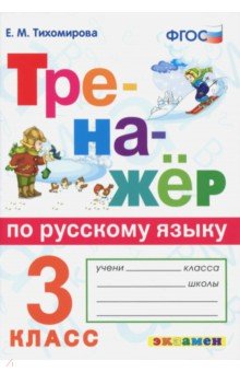 Русский язык. 3 класс. Тренажер. ФГОС