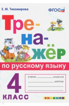 Русский язык. 4 класс. Тренажер. ФГОС