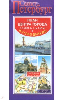 Санкт-Петербург. Карта + путеводитель по центру города