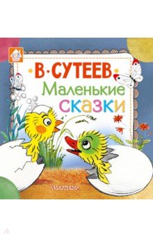 Маленькие сказки