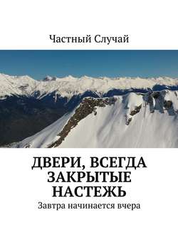 Двери, всегда закрытые настежь. Завтра начинается вчера