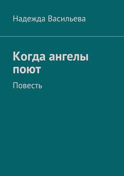 Когда ангелы поют. Повесть