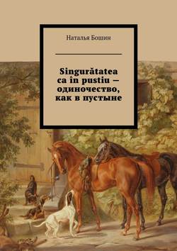 Singurătatea ca în pustiu – одиночество, как в пустыне