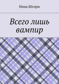 Всего лишь вампир