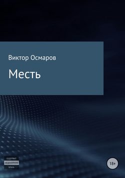 Месть