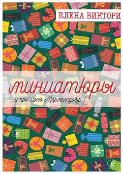 Миниатюры