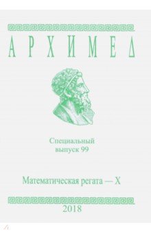 Математическая регата. X класс. Специальный выпуск 99 2018 г.