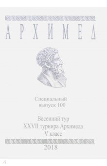 Весенний тур XXVII турнира Архимеда. V класс. Специальный выпуск 100 2018 г.