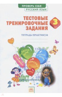 Русский язык. 3 класс. Тестовые тренировочные задания. Тетрадь-практикум. ФГОС