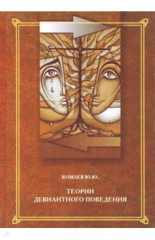 Теории девиантного поведения. Учебное пособие