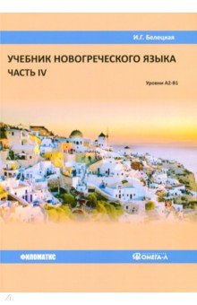 Учебник новогреческого языка. Часть 4. Уровни А2-В1