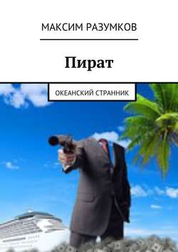 Пират. Океанский странник