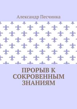 Прорыв к сокровенным знаниям