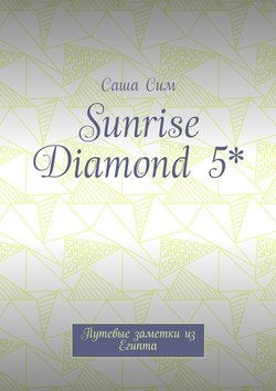 Sunrise Diamond 5*. Путевые заметки из Египта