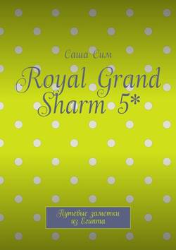 Royal Grand Sharm 5*. Путевые заметки из Египта