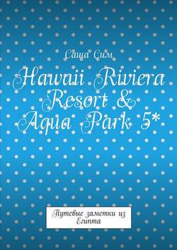 Hawaii Riviera Resort & Aqua Park 5*. Путевые заметки из Египта