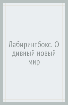 Лабиринтбокс. О дивный новый мир