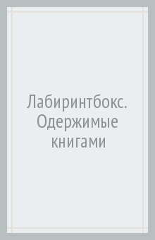 Лабиринтбокс. Одержимые книгами