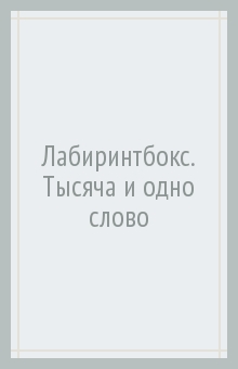 Лабиринтбокс. Тысяча и одно слово