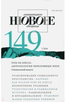 Журнал "Новое литературное обозрение" № 1. 2018