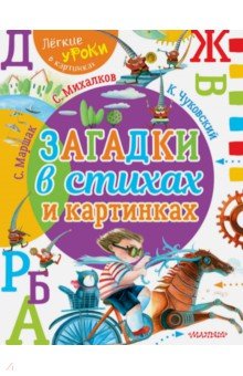 Загадки в стихах и картинках