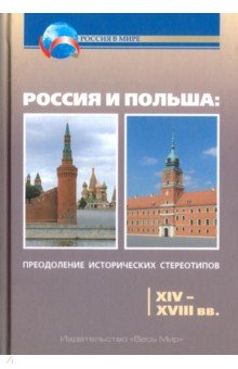 Россия и Польша. Преодоление исторических стереотипов. XIV-XVIII вв. Пособие для учителей истории