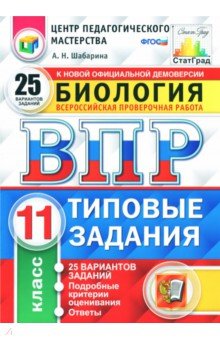 ВПР. Биология. 11 класс. 25 вариантов. Типовые задания. ФГОС