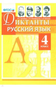 Русский язык. 4 класс. Диктанты. ФГОС