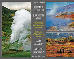 Сокровища камчатской природы. Долина Гейзеров. Кальдера Узон / Treasures of Kamchatka Nature. Valley of Geysers. Uzon Caldera