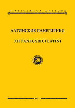 Латинские панегирики / XII panegyrici latini