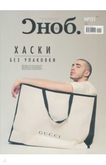 Журнал "Сноб" № 1. 2018