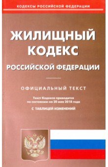 Жилищный кодекс РФ на 20.05.18