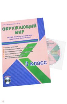 Окружающий мир. 3 класс. Рабочая программа. УМК "Начальная школа XXI века" (+CD)