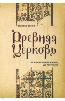 Древняя Церковь от апостольских времен до Августина