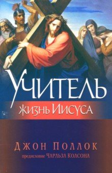 Учитель. Жизнь Иисуса