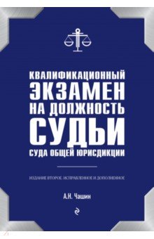 Квалификационный экзамен на должность судьи суда общей юрисдикции