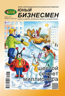 ЛюБимый Жук, серия «Юный бизнесмен» №6 (53) 2017