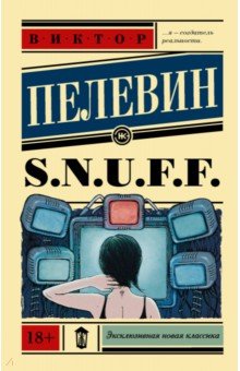 S.N.U.F.F.