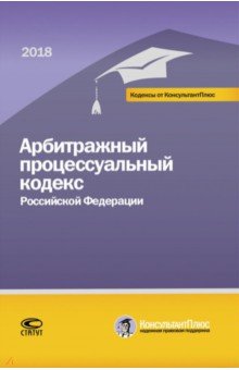 Арбитражный процессуальный кодекс РФ на 01.03.18 г.