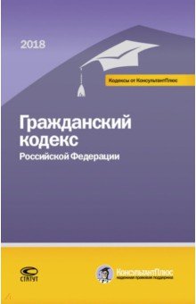 Гражданский кодекс РФ на 01.03.18 г.