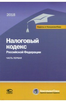 Налоговый кодекс РФ на 01.03.18 г.